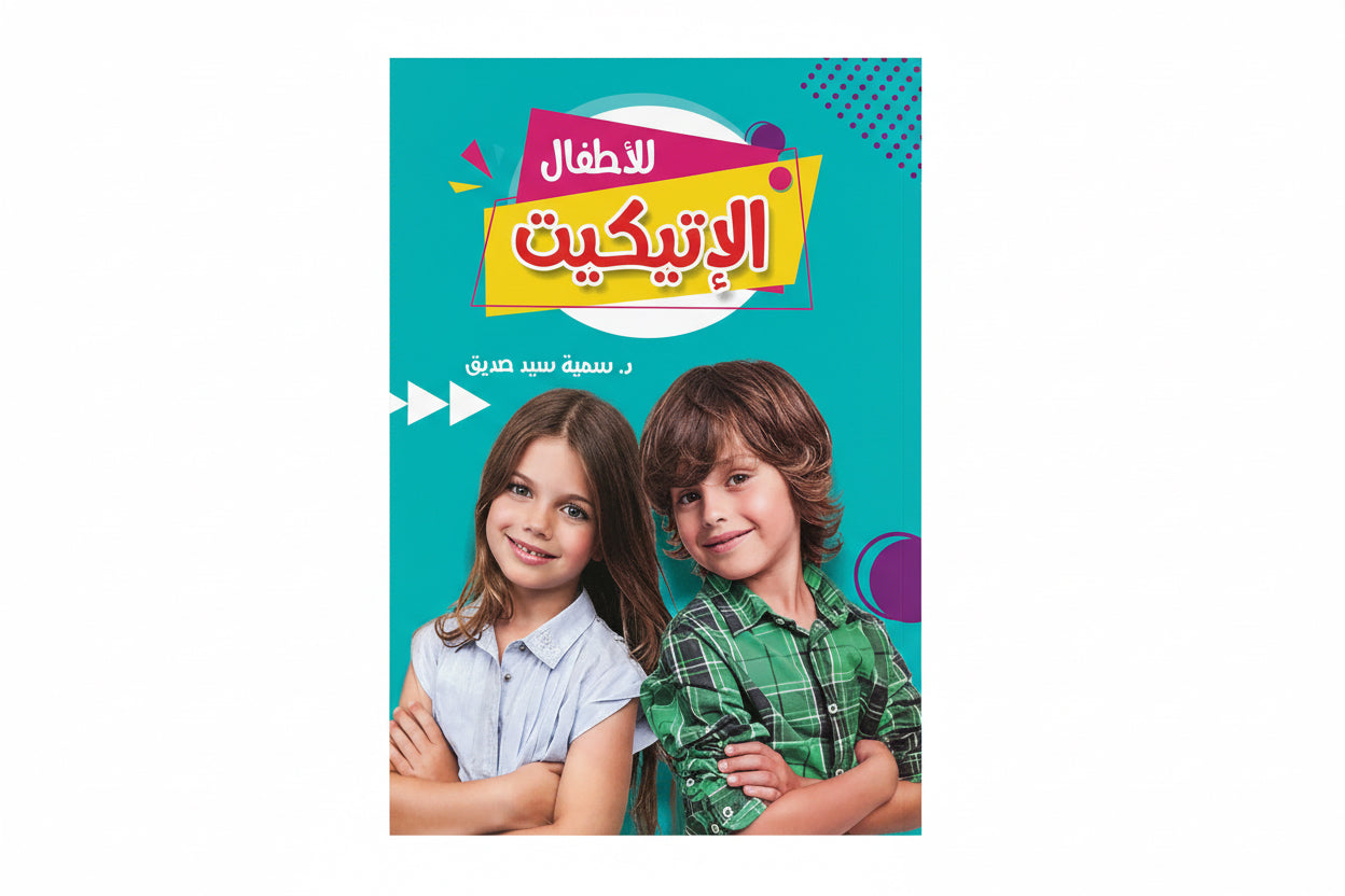 الأتيكيات الأطفال