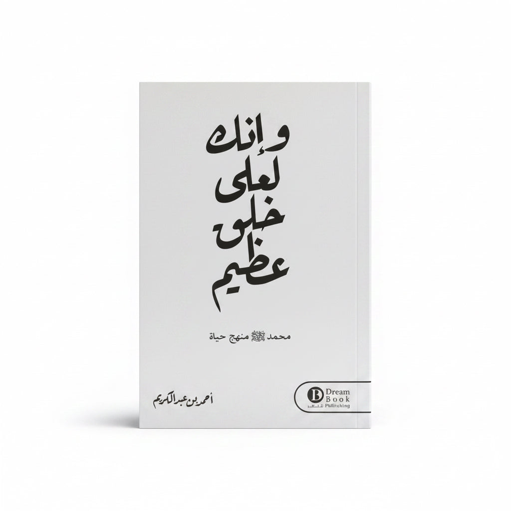 وإنك لعلى خلق عظيم