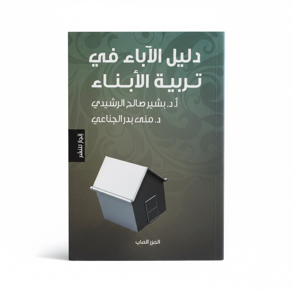 دليل الآباء في تربية الأبناء