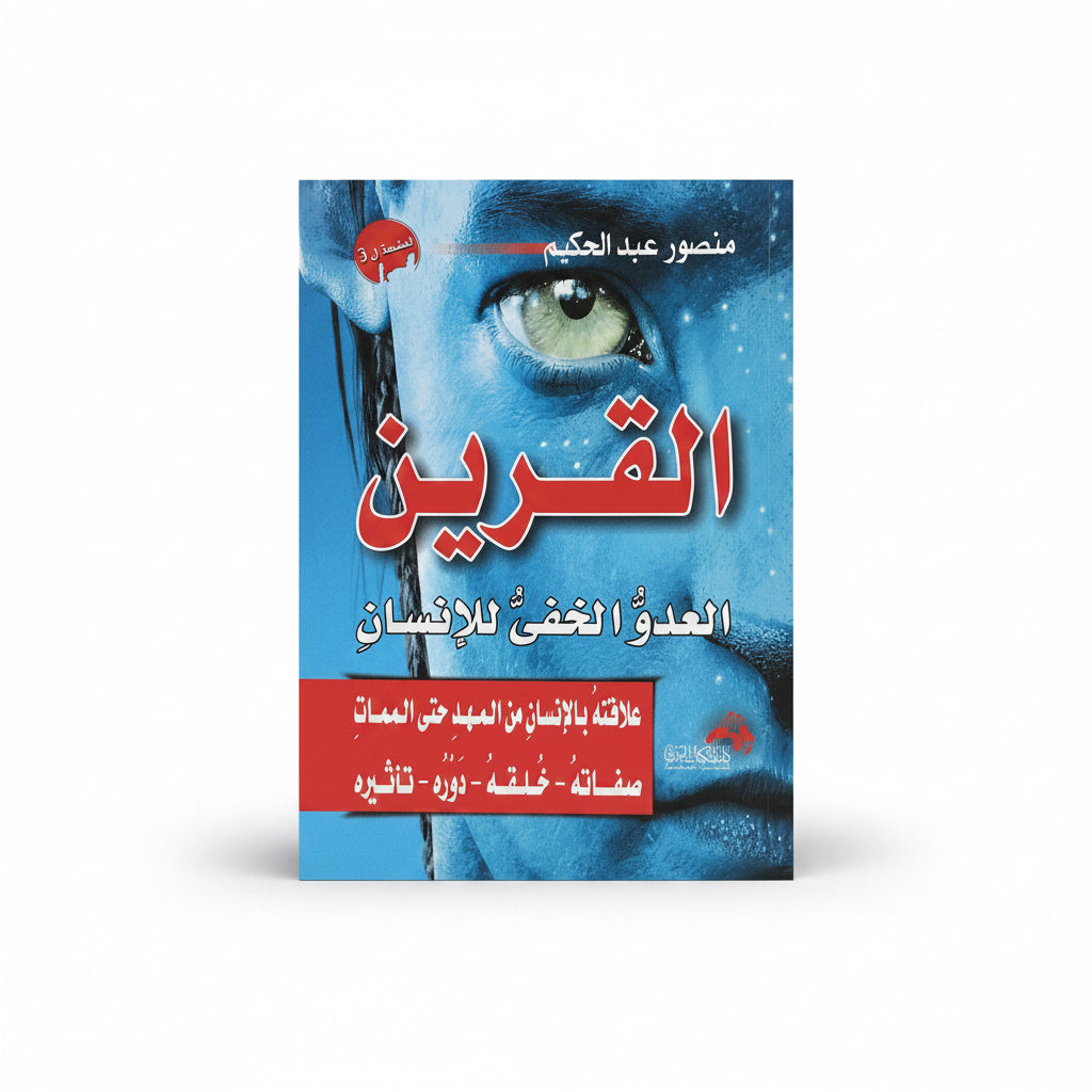 القرين العدو الخفى للإنسان