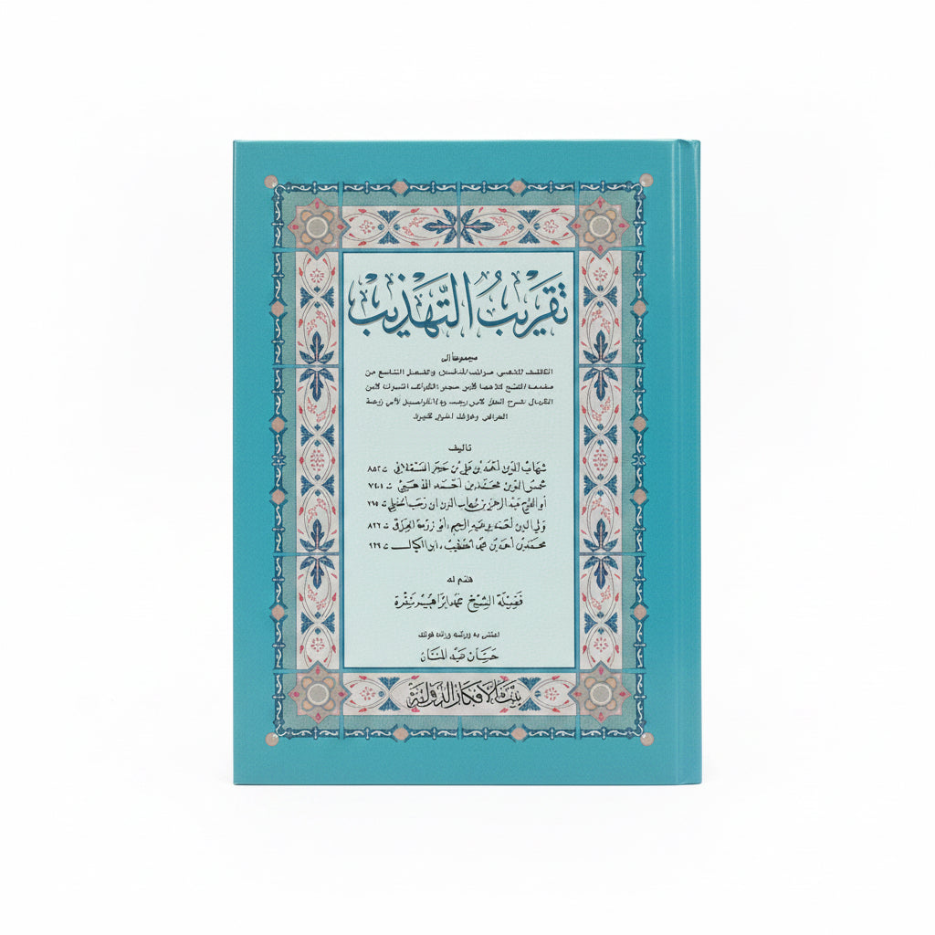 تقريب التهذيب
