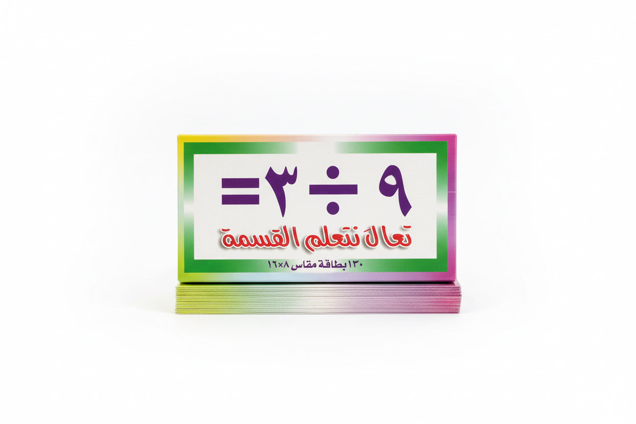 تعال نتعلم القسم