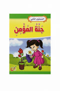 جنة المؤمن 2