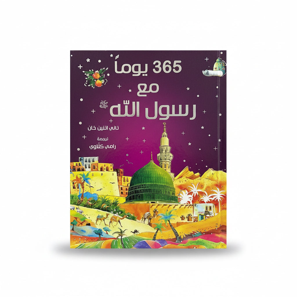 365 يومآ مع رسول الله