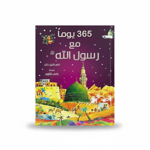 365 يومآ مع رسول الله