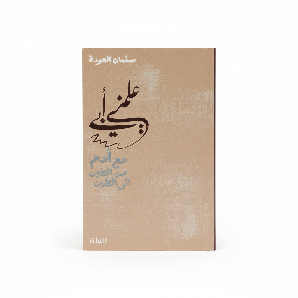 علمني ابي