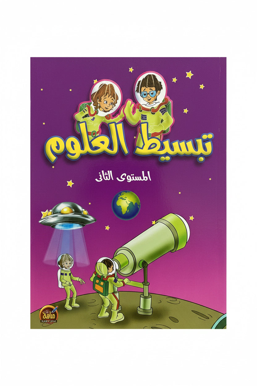 تبسيط العلوم المستوى الثاني