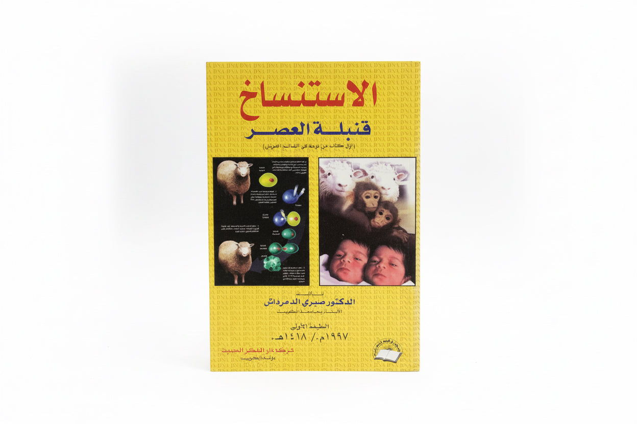 الاستنساخ - قنبلة العصر