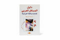 دليل المسافر العربي
