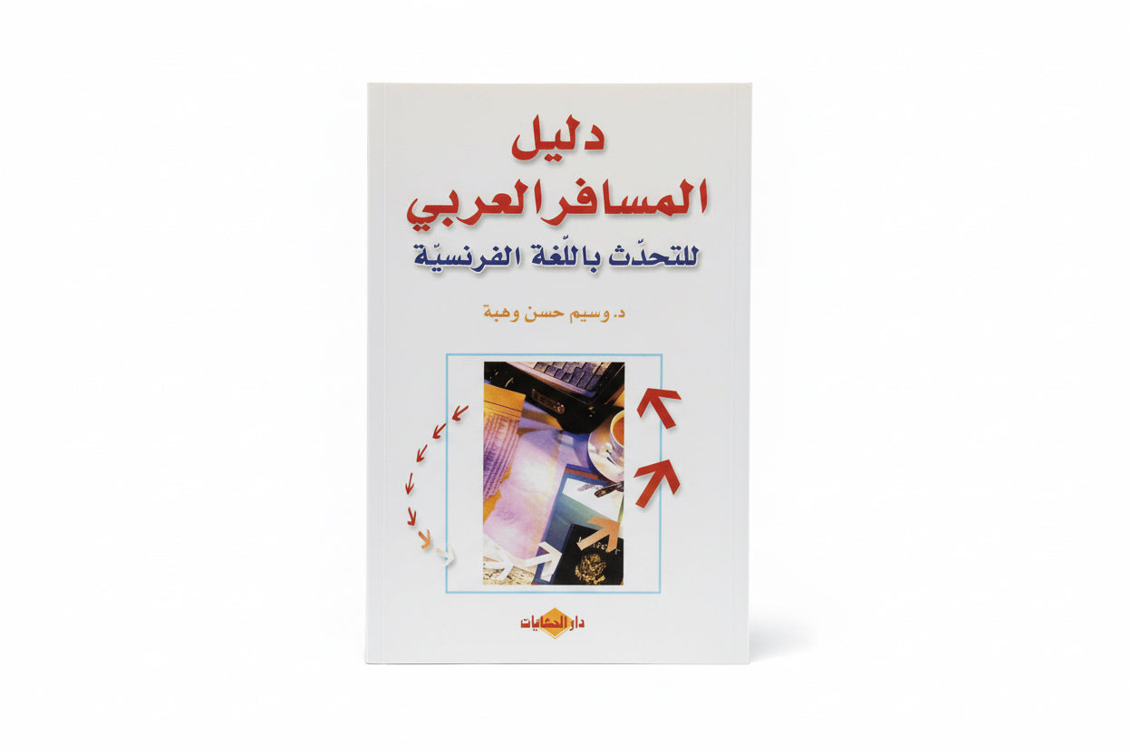 دليل المسافر العربي