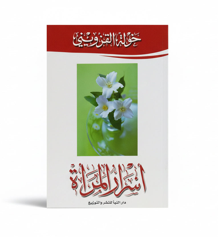 أسرار ألمرأة