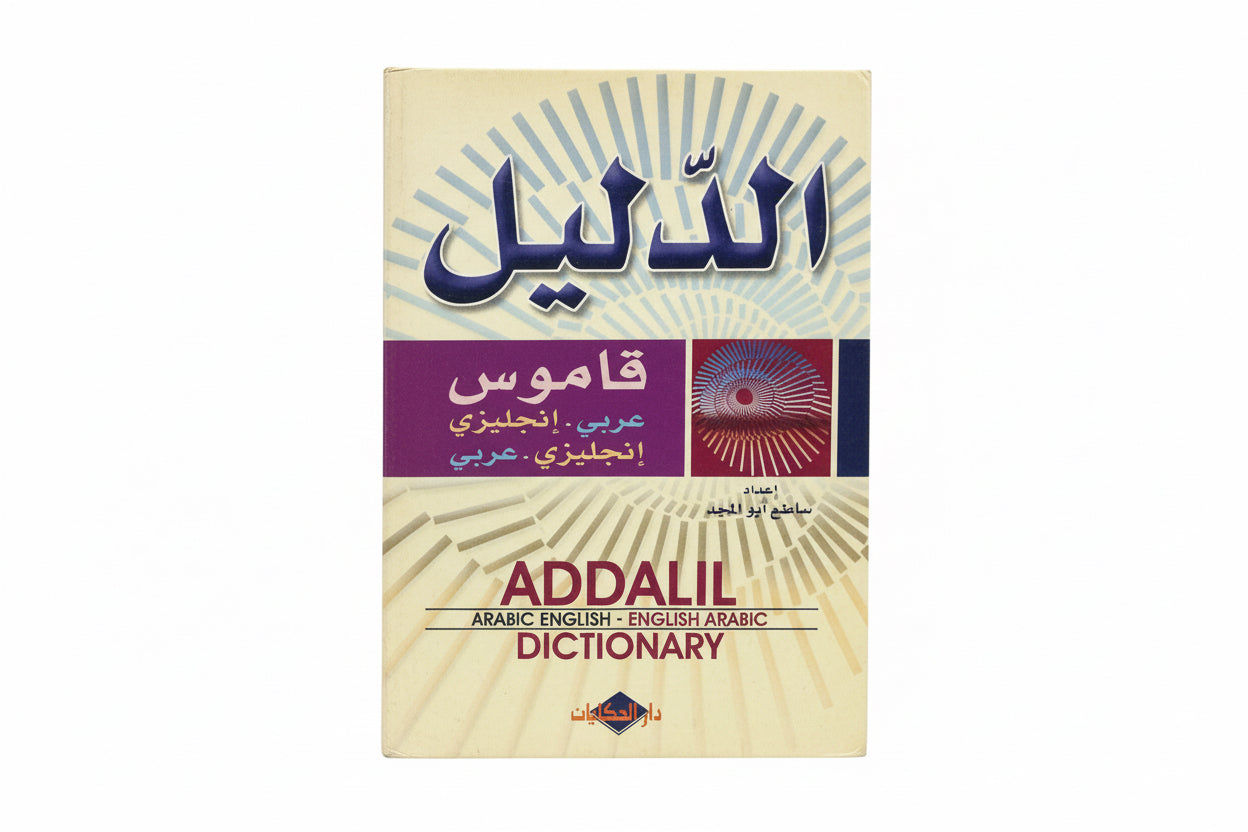 قاموس الدليل