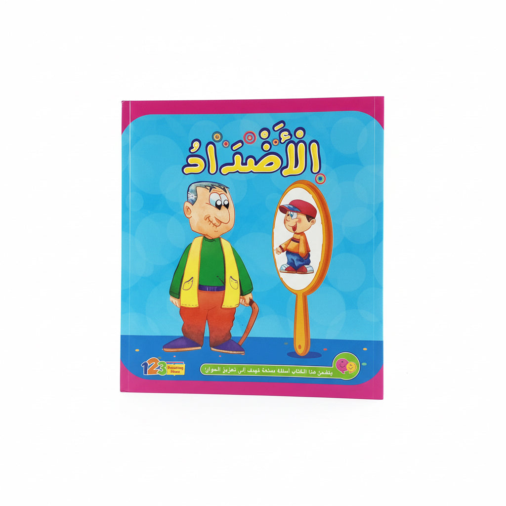 الأضداد