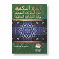 الدرة المكنونة في الصلوات المسنونة ويليه الصلوات البدعية