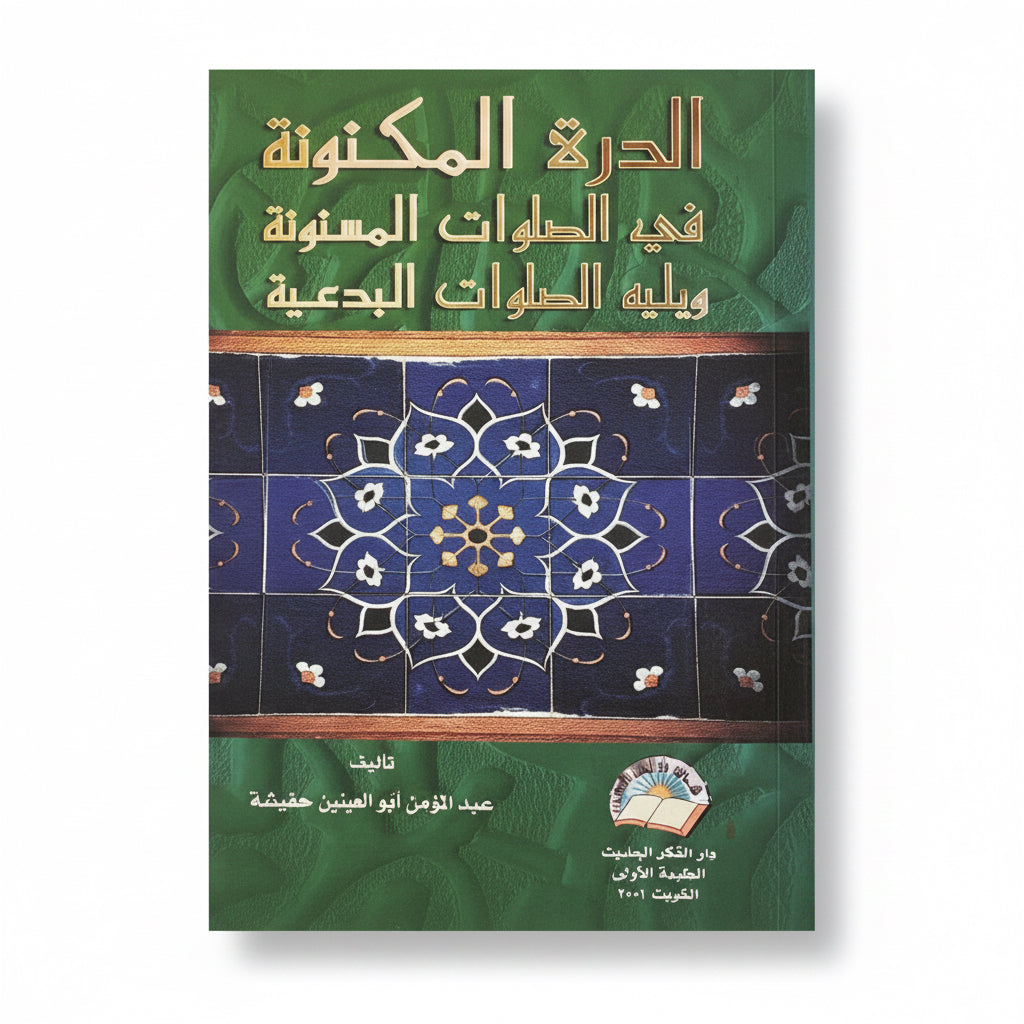 الدرة المكنونة في الصلوات المسنونة ويليه الصلوات البدعية