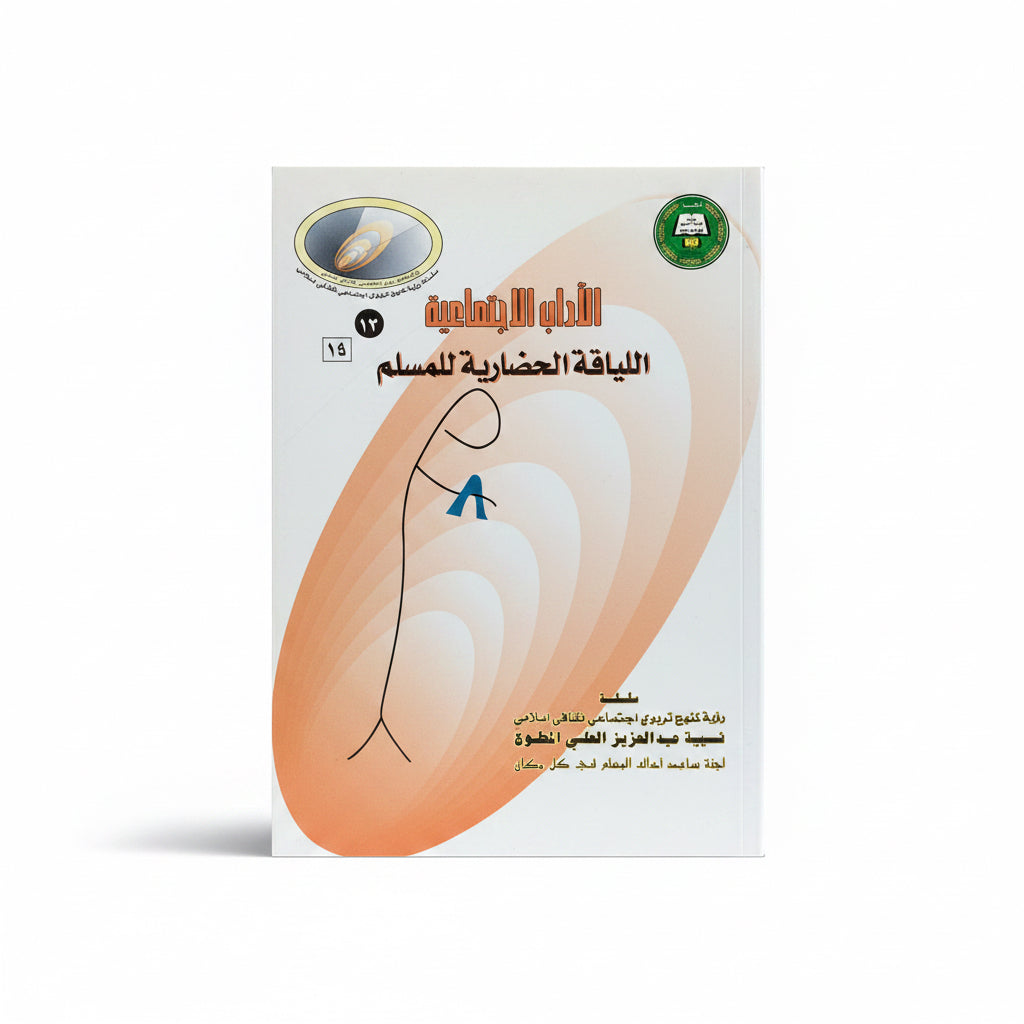 ألأداب الاجتماعية ( اللياقة الحضارية للمسلم)