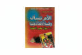 الأم تسأل وطبيبة الأطفال تجيب
