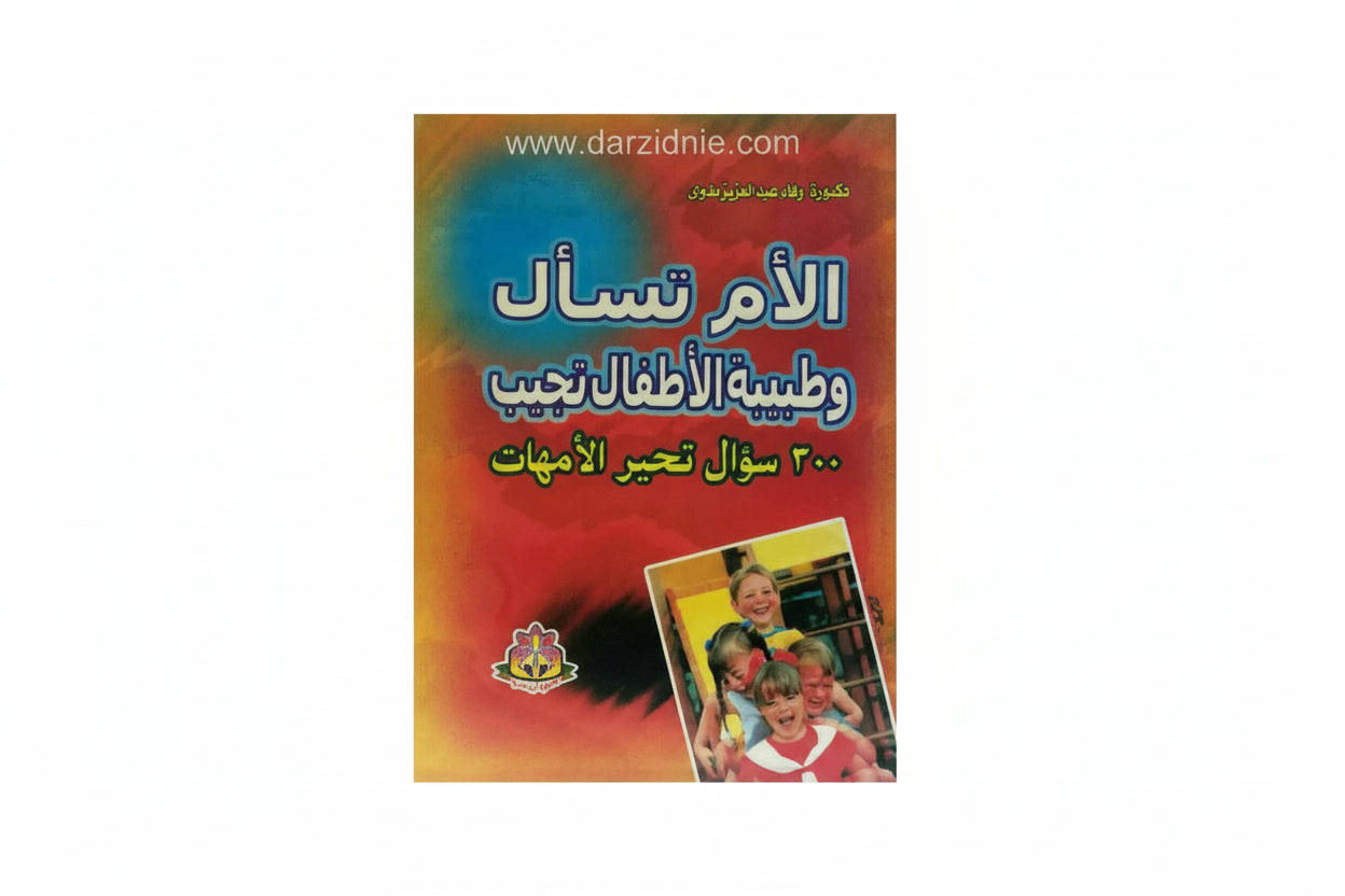 الأم تسأل وطبيبة الأطفال تجيب