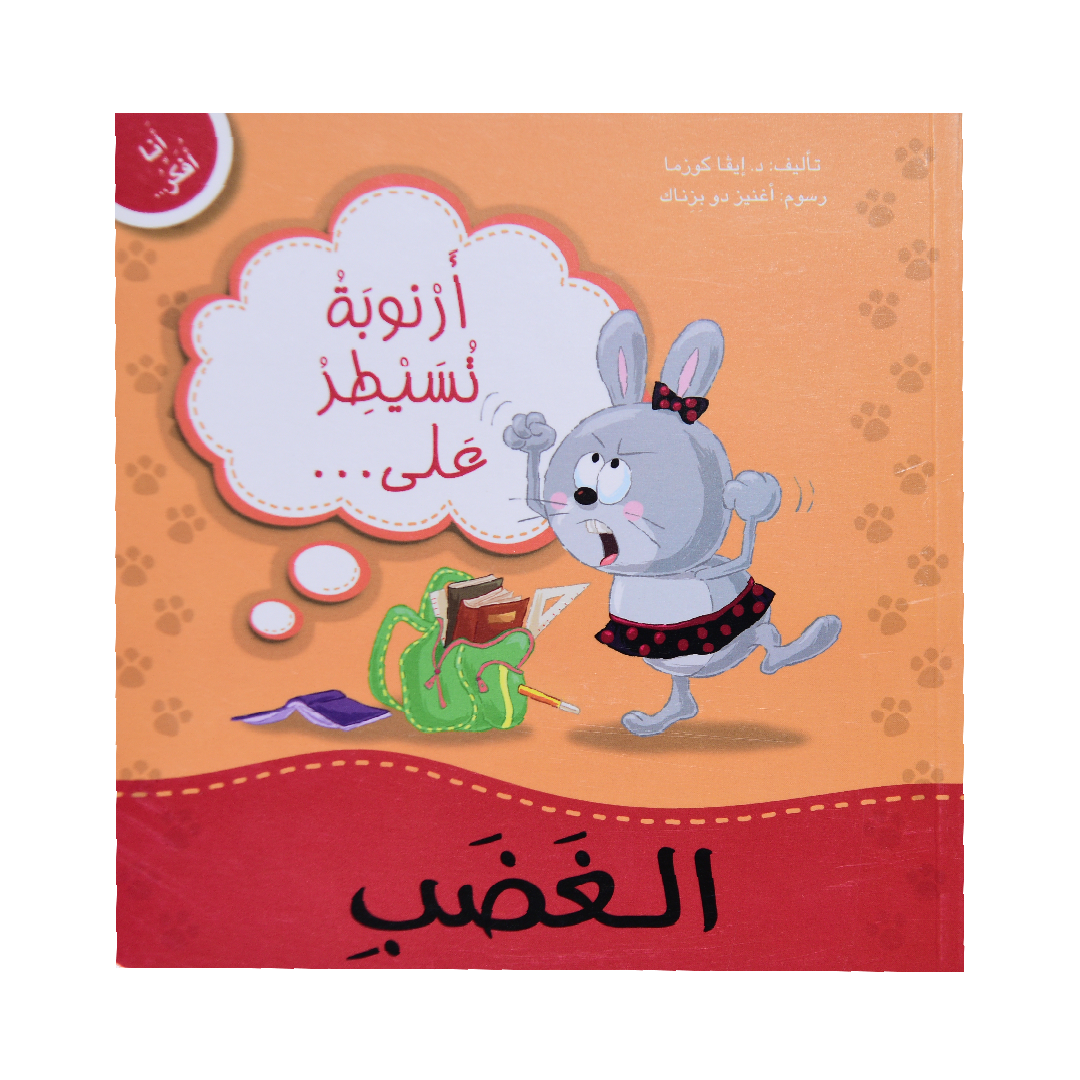 انا افكر… الغضبِ