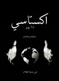 اكستاسي