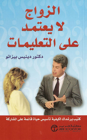الزواج لا يعتمد على التعليمات