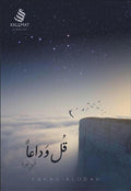 قل وداعاّ