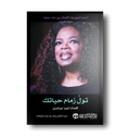تول زمام حياتك