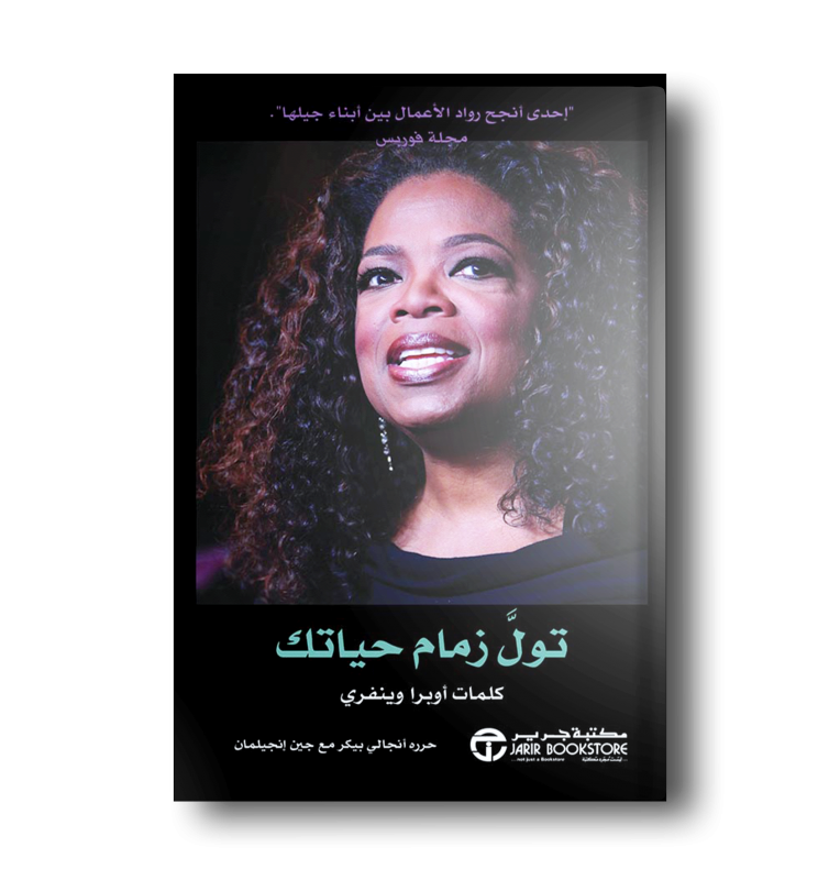 تول زمام حياتك