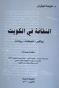 الثقافة في الكويت