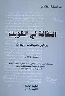 الثقافة في الكويت