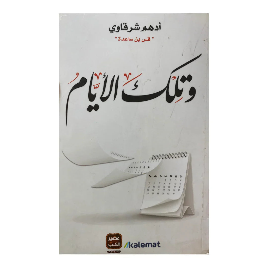 وتلك الآيام