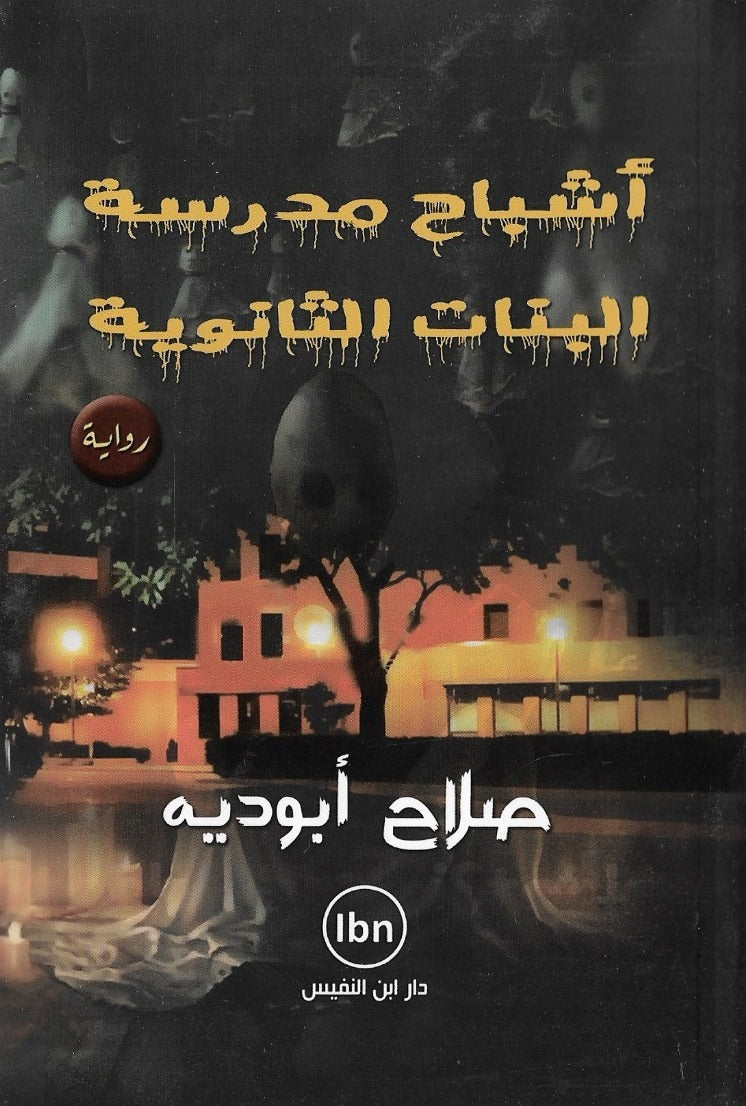 أشباح مدرسة بنات الثانوية