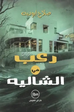 رعب الشاليه