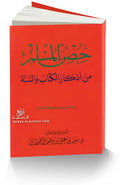 حصن المسلم