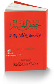 حصن المسلم