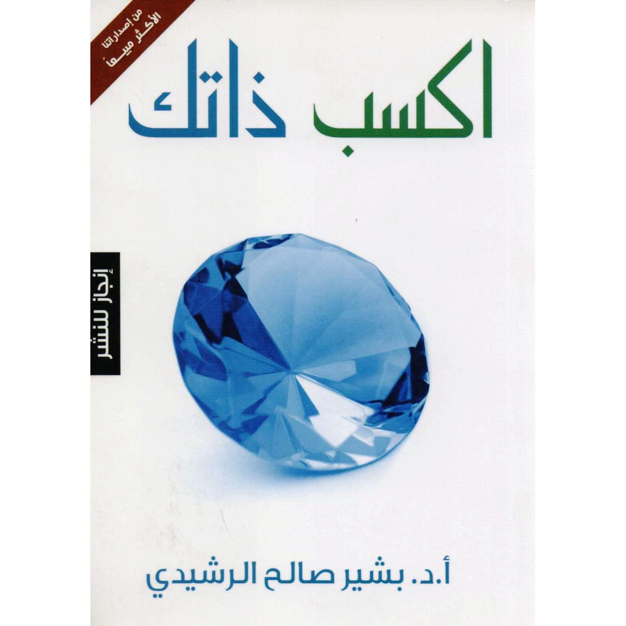 اكسب ذاتك