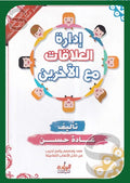 إدارة العلاقات مع الاخرين