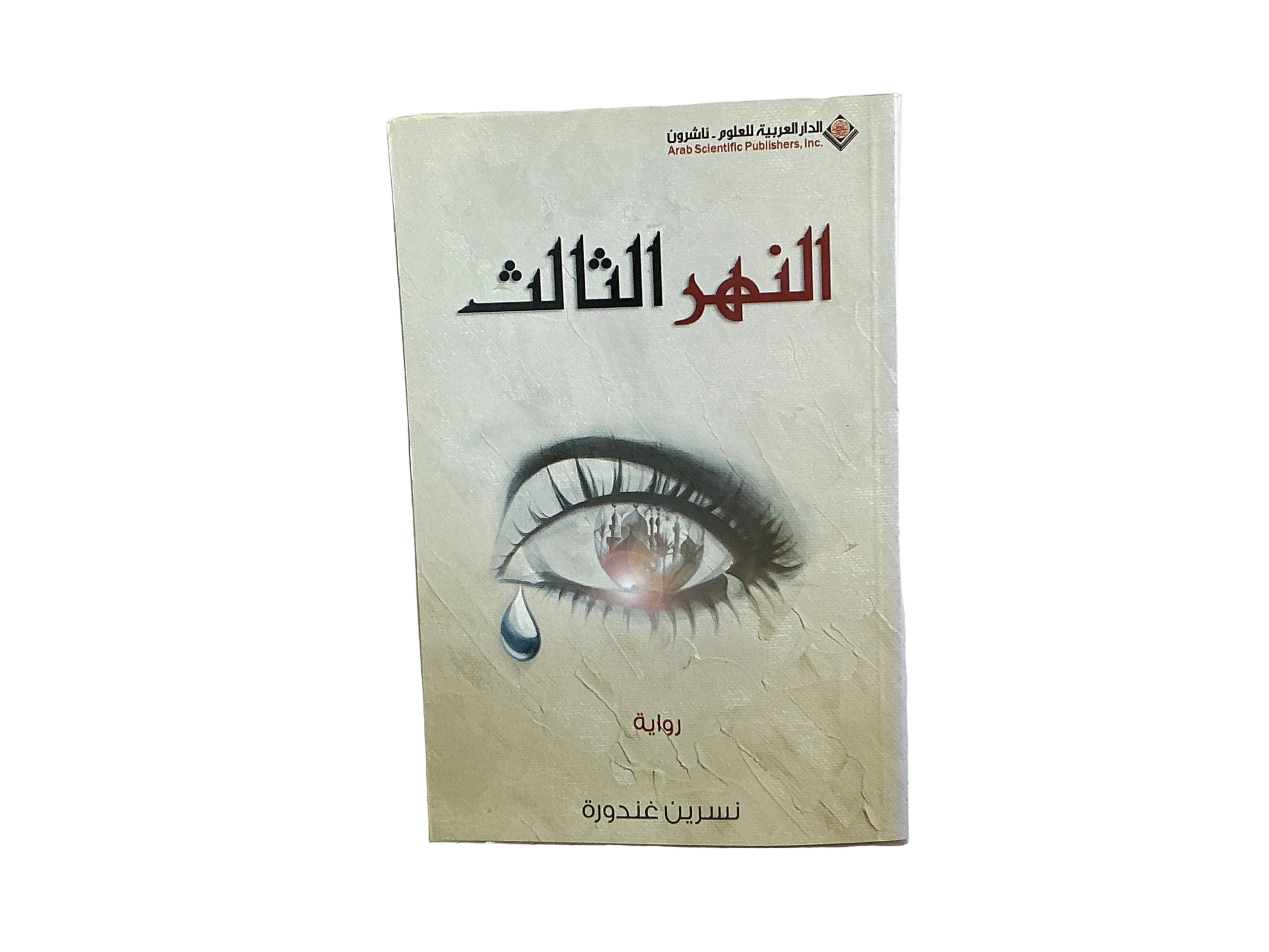 النهر الثالث
