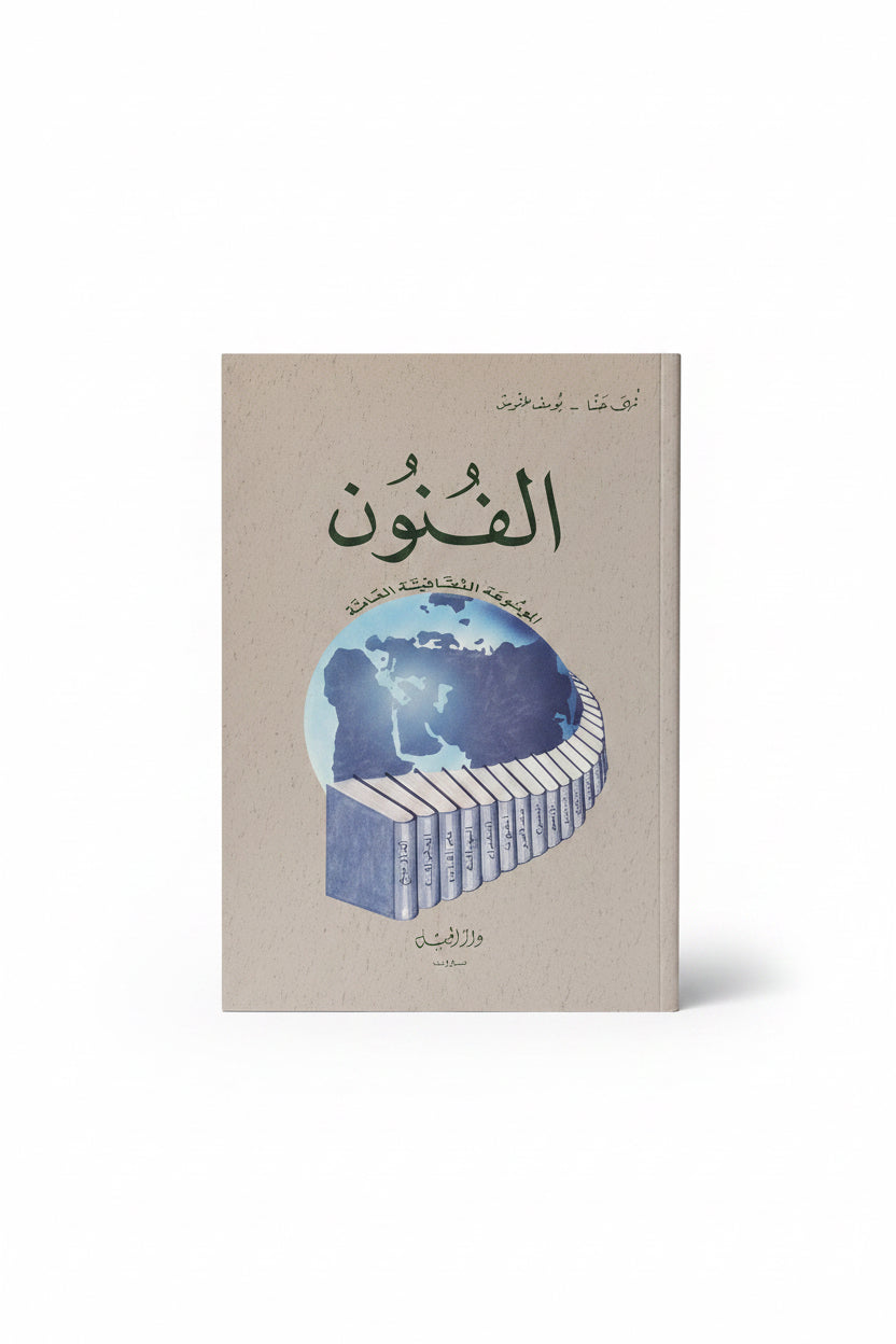 الفنون