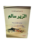 الزير سالم