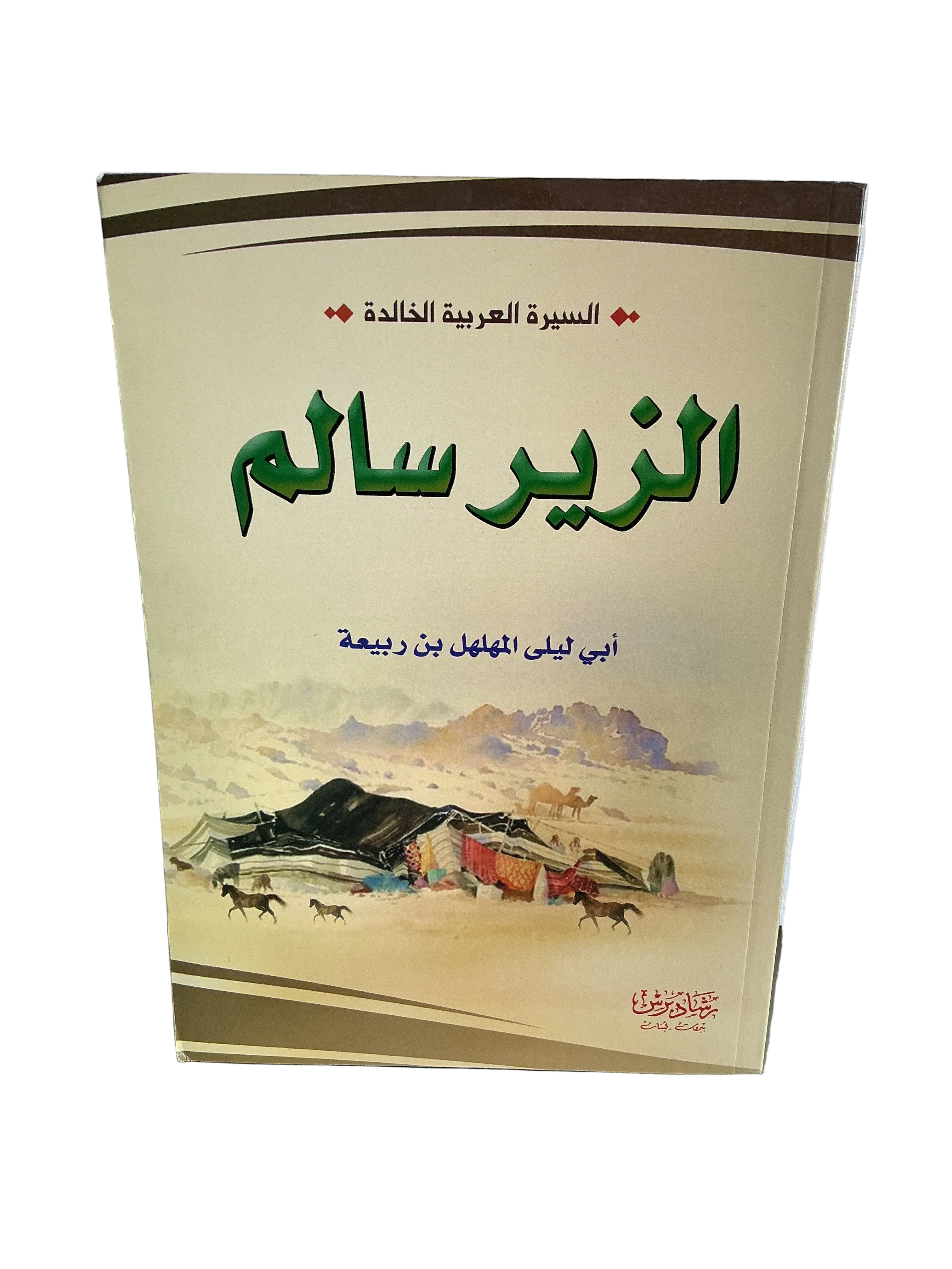 الزير سالم