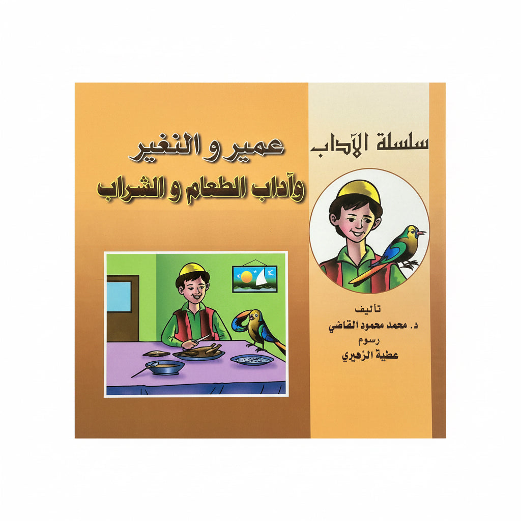 عمير والنغير