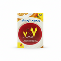 رجيم الحساء