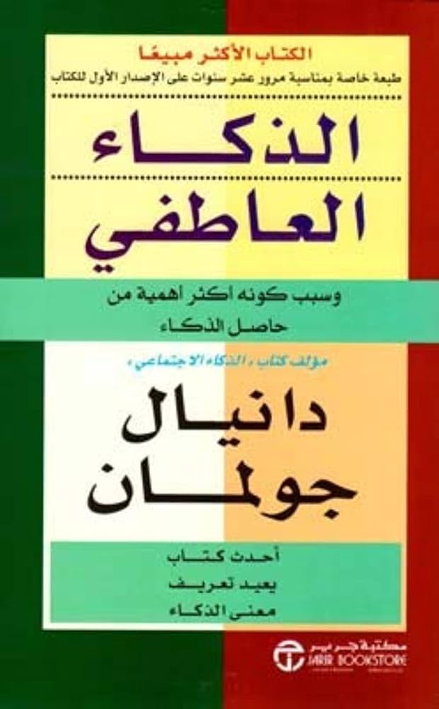 الذكاء العاطفي دانيال جولمان