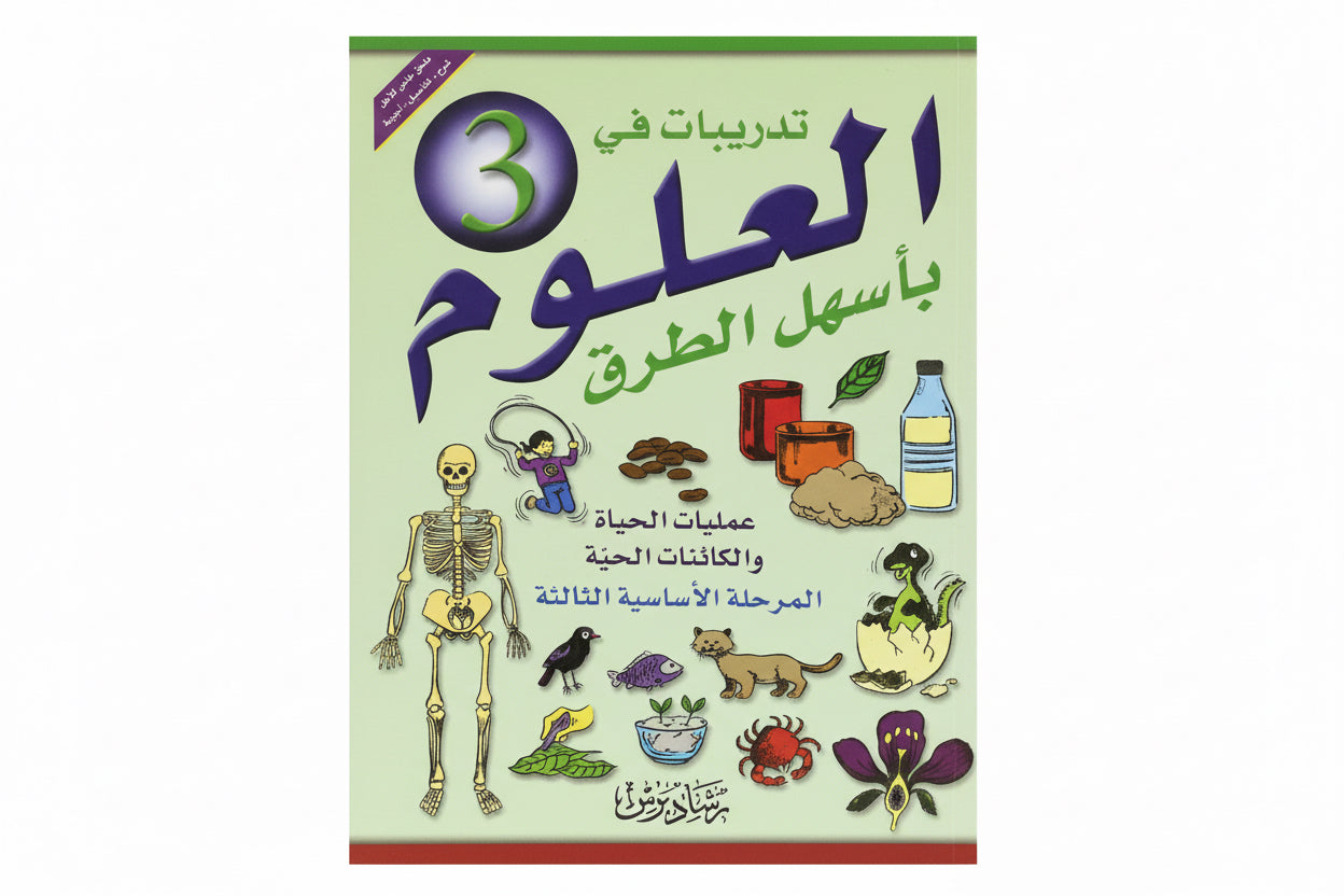 تدريبيات في العلوم المرحلة الأساسية الثالثة