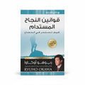 قوانين النجاح المستدام