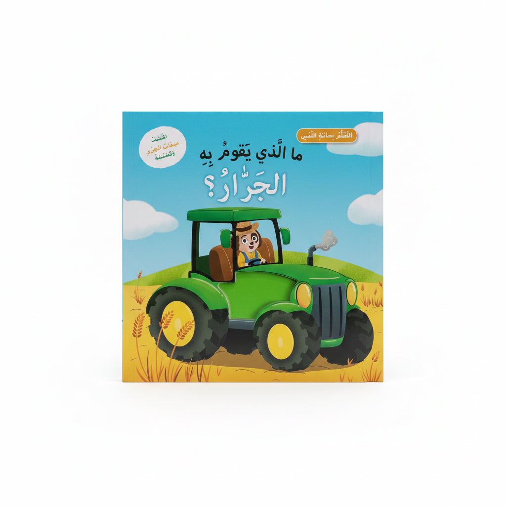 ما الذي يقوم به الجرار؟