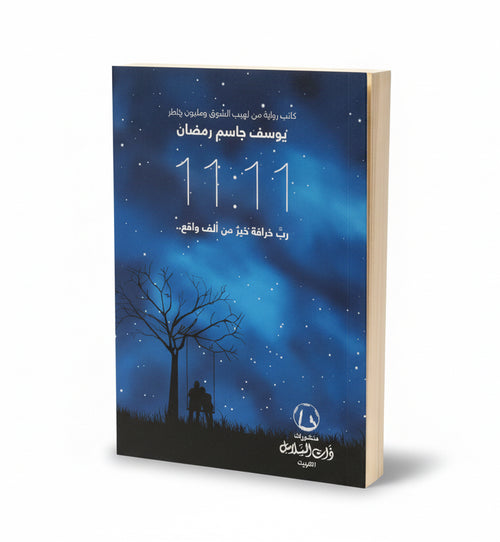 11:11 رب خرافة خير من ألف واقع