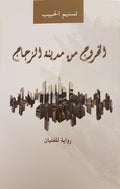 الخروج من مدينة الزجاج
