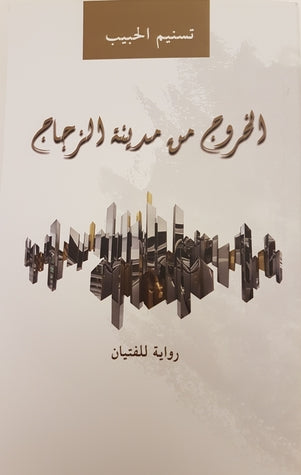 الخروج من مدينة الزجاج